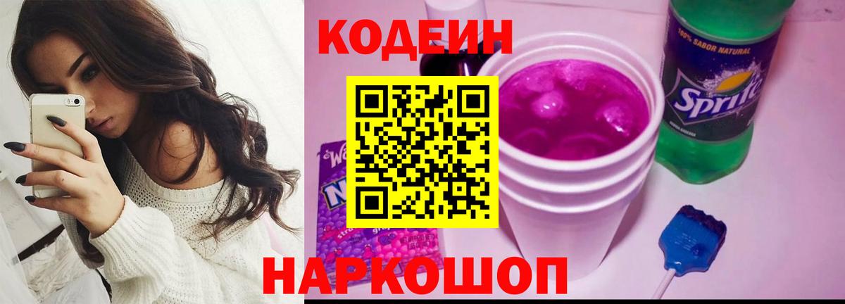 Codein Purple Drank Псков