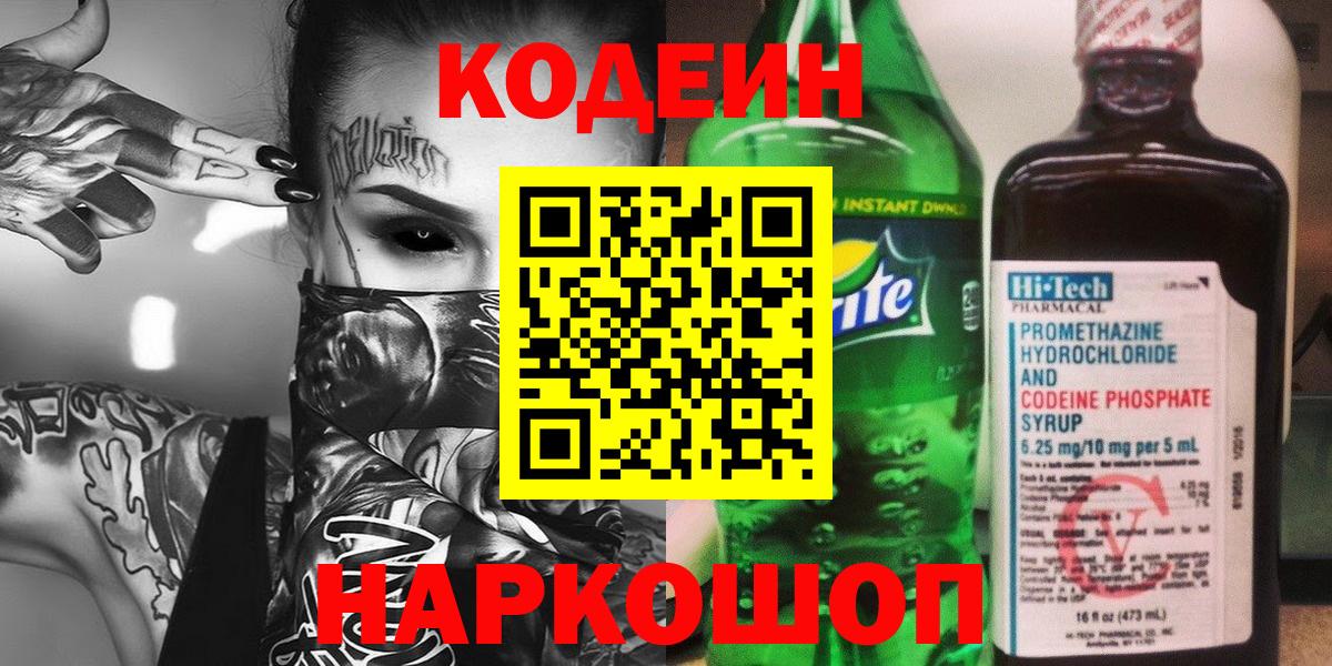 Кодеин напиток Lean (лин)  Кодеин Purple Drank  Вход с VPN  Псков 